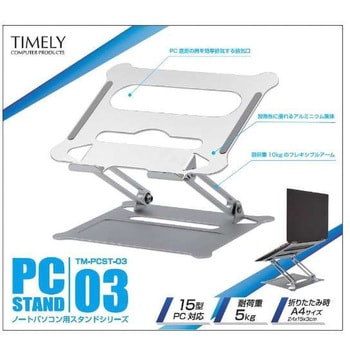 TM-PCST-03 ノートパソコンスタンド[～15・16インチ] アルミ製 角度&高