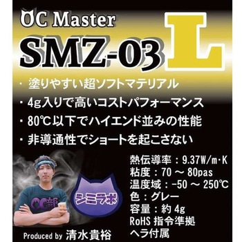 シミオシ 【プロ推奨 コストパフォーマンス重視】OC Master 03L 4g  (9.37W/m・K) 親和産業