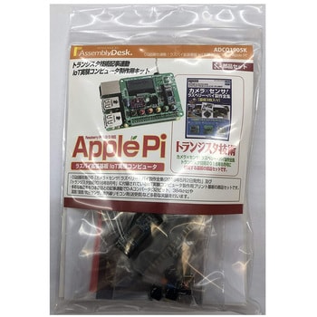 ADCQ1905K ラズパイ拡張基板 IoT 実験コンピュータ ”Apple Pi” 部品セット 【キット版】 1個 ビット・トレード・ワン  【通販モノタロウ】