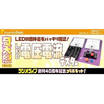 【奇天烈電子工作】ADRL06 LEDの個体差をバッチリ確認! 「LED電圧&電流テスター」 【キット版】 ビット・トレード・ワン