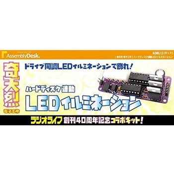 【奇天烈電子工作】ADRL12 PCの動きに合わせた電飾で飾れ! 「ハードディスク連動LEDイルミネーション」【キット版】 ビット・トレード・ワン