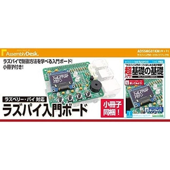 ガイドブック付!ラズパイ入門ボード 【キット版】 ビット・トレード・ワン
