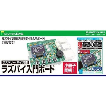 ガイドブック付!ラズパイ入門ボード 【組立済】 ビット・トレード・ワン