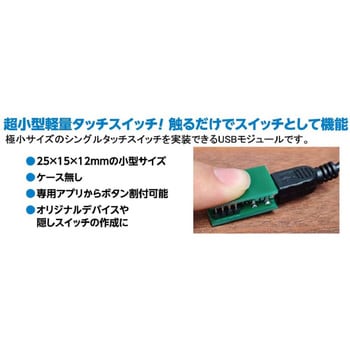 ADTCS 触るだけでPCをコントロール! 「超小型USBタッチスイッチ ADTCS 触るだけでPCをコントロール! 「超小型USBタッチスイッチ