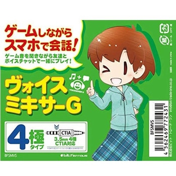 ゲームしながらスマホでボイスチャット!ヴォイスミキサーG(4極) ビット・トレード・ワン