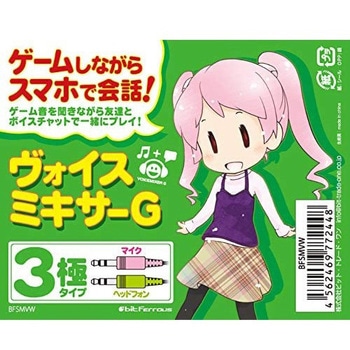ゲームしながらスマホでボイスチャット!ヴォイスミキサーG(3極) ビット・トレード・ワン