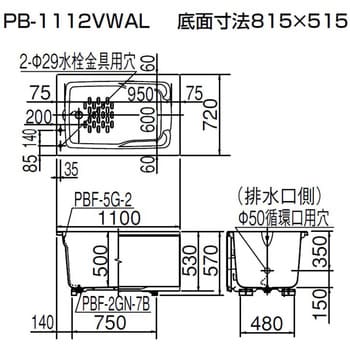 PB-1112VWAL/L11 壁貫通型給湯器用浴槽・ホールインワン専用浴槽 1台 LIXIL(INAX) 【通販モノタロウ】