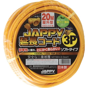 3P防雨型延長コード JAPPY