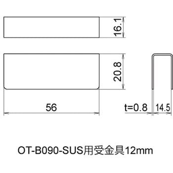 OT-B090-SUS用受金具 12mm OT-B090-SUS用受金具 1個 ジョー・プリンス