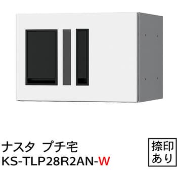 KS-TLP28R-2AN-W プチ宅 防水型 W280シリーズ 1台 NASTA(ナスタ