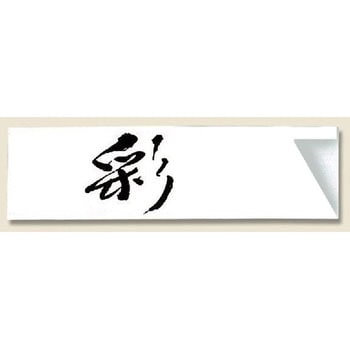 箸袋 長井紙業