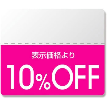 OFFシール カラー シモジマ