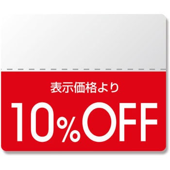 Offシール スタンダード シモジマ プライスシール 通販モノタロウ 10 Off