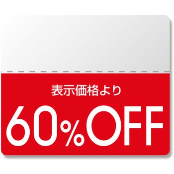 OFFシール スタンダード シモジマ