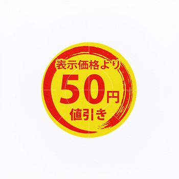 50円値引き 値引きシール 1パック(300片) HEIKO 【通販サイト