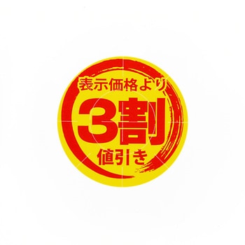 3割値引き 値引きシール 1パック(300片) HEIKO 【通販サイトMonotaRO】
