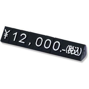 ニュープライスキューブS 補充用 黒/白字 友屋