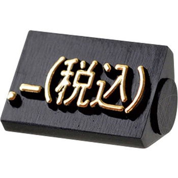 ニュープライスキューブS 補充用 黒/金字 友屋