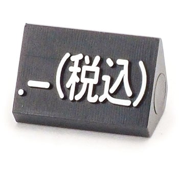 ニュープライスキューブM 補充用 黒/白字 友屋