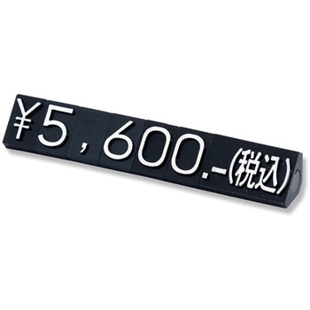 ニュープライスキューブL 補充用 黒/白字 友屋