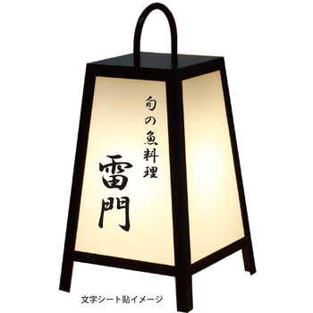 和風電飾看板 シンエイ
