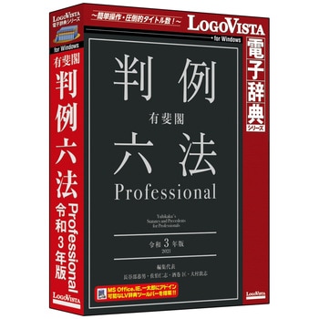 LVDUH07030WR0 有斐閣判例六法 Professional 令和3年版 1個 ロゴ