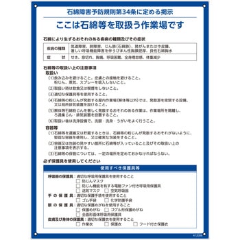 石綿障害予防規則標識(解体現場用) 日本緑十字社