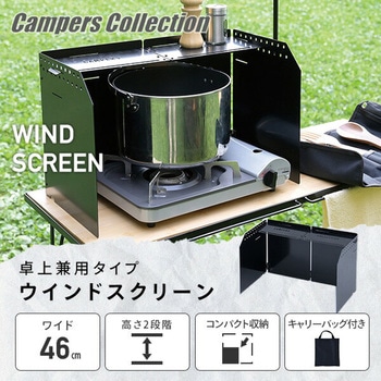 ウインドスクリーン 風除け YAMAZEN(山善)