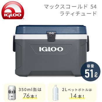 クーラーボックス 大型 マックスコールド54 (51L) ラティチュード イグルー