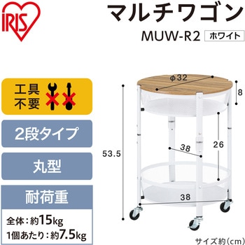 マルチワゴン 丸型2段 アイリスオーヤマ