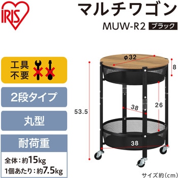 マルチワゴン 丸型2段 アイリスオーヤマ