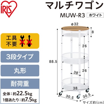 マルチワゴン 丸型3段 アイリスオーヤマ