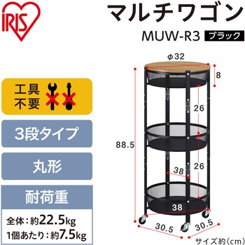 マルチワゴン 丸型3段 アイリスオーヤマ