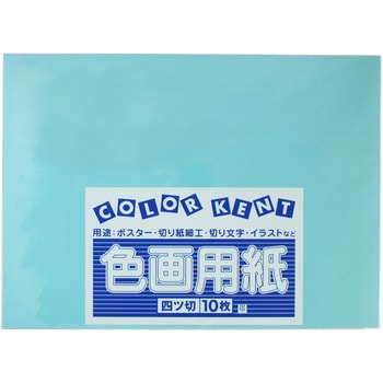 色画用紙 四ツ切 1パック10枚入 大王製紙