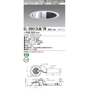 三菱電機:ベースダウンライト 型式:EL-D9011NS/6WAHTZ-