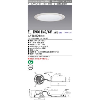 三菱電機:ベースダウンライト 型式:EL-D9011NS/6WAHTZ-