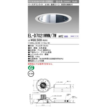 EL-D7021WWM/7WAHTZ ベースダウンライト 1台 三菱電機 【通販サイト