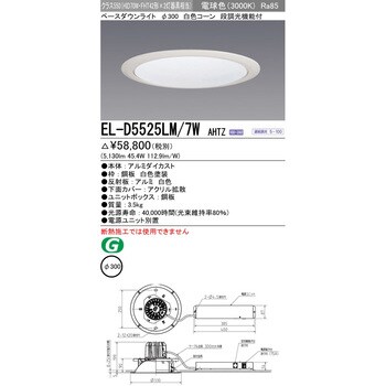 EL-D5525LM/7WAHTZ ベースダウンライト 1台 三菱電機 【通販サイト