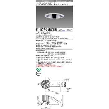 MCシリーズベースダウンライト Φ125 三菱電機