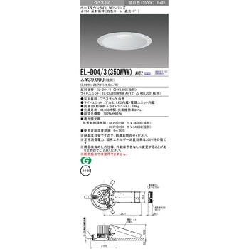 MCシリーズ ベースダウンライト Φ150 三菱電機