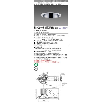 MCシリーズ ベースダウンライト Φ150 三菱電機