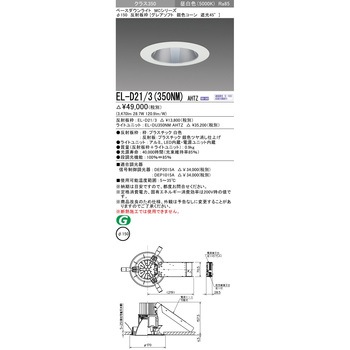 MCシリーズ ベースダウンライト グレアソフト 三菱電機