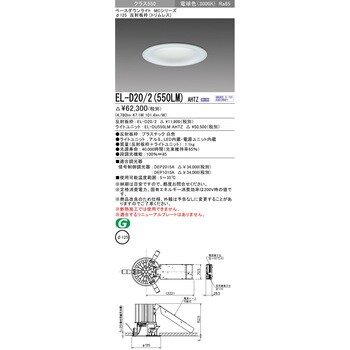 EL-D19 2(10227M) AHZ<br >LEDベースダウンライト MCシリーズ(用途別