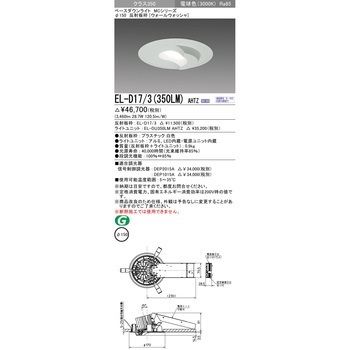 MCシリーズ ベースダウンライト ウォールウォッシャ 三菱電機