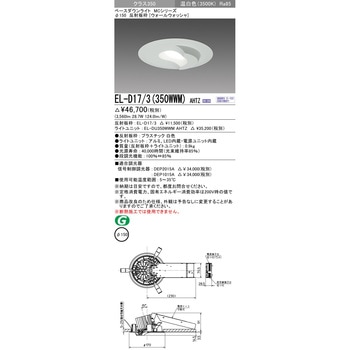 MCシリーズ ベースダウンライト ウォールウォッシャ 三菱電機