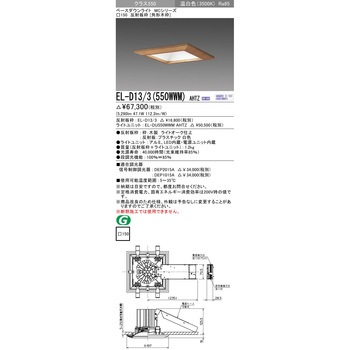 MCシリーズ ベースダウンライト 角形木枠 三菱電機