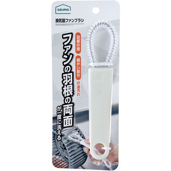 換気扇ファンブラシ - アズマ工業