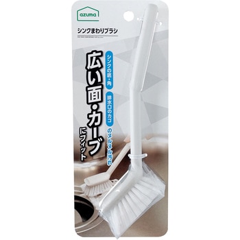 シンクまわりブラシ アズマ工業