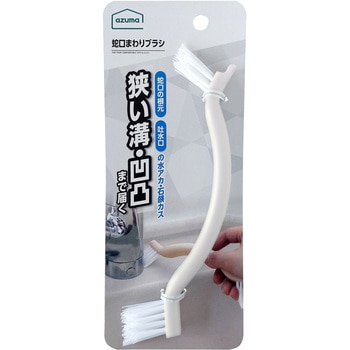 蛇口まわりブラシ アズマ工業
