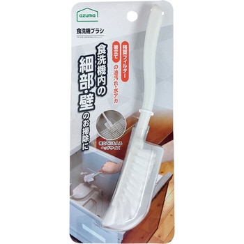 食洗機ブラシ アズマ工業